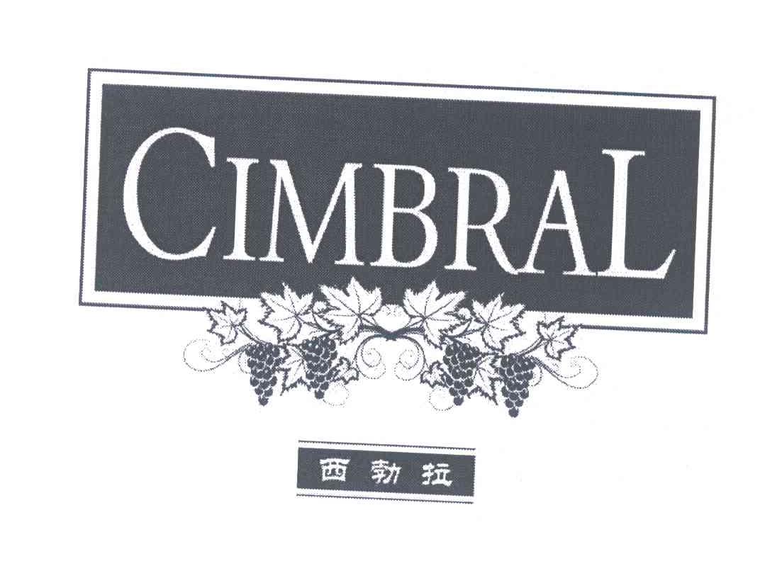 商标名称西勃拉;CIMBRAL商标注册号 6752705、商标申请人北京杰仕达葡萄酒有限公司的商标详情 - 标库网商标查询