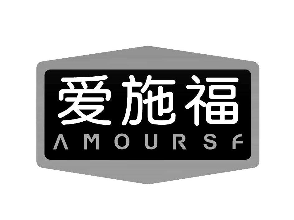 商标名称爱施福 AMOURSF商标注册号 10728940、商标申请人爱施美（中国）有限公司的商标详情 - 标库网商标查询