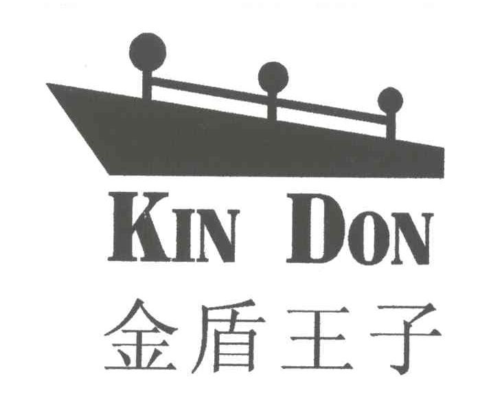 商标名称金盾王子;KIN DIN商标注册号 3464836、商标申请人深圳市金盾服装有限公司的商标详情 - 标库网商标查询