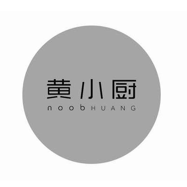 商标名称黄小厨 NOOB HUANG商标注册号 18268888、商标申请人北京黄小厨品牌管理中心（有限合伙）的商标详情 - 标库网商标查询