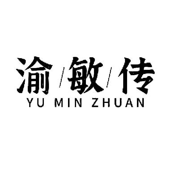 商标文字渝敏传商标注册号 58760230,商标申请人重庆市巴卤社餐饮文化