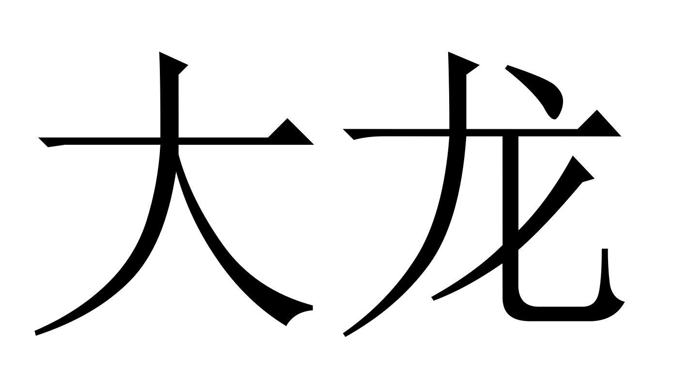 商标文字大龙商标注册号 55480731,商标申请人刘鹏的商标详情 标库