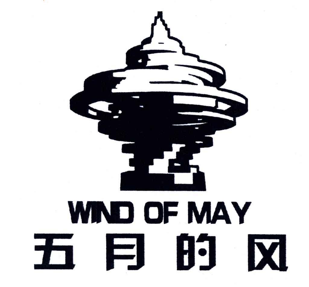 商标名称五月的风;WIND OF MAY商标注册号 4164277、商标申请人青岛天笠五月的风艺术有限公司的商标详情 - 标库网商标查询