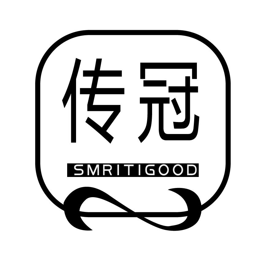 传冠 SMRITIGOOD