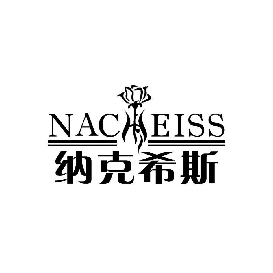商标名称纳克希斯 NACHEISS商标注册号 11705500、商标申请人贵州智在商贸有限公司的商标详情 - 标库网商标查询