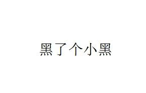 商标文字黑了个小黑商标注册号 48883543,商标申请人沈阳柯丽夫家具