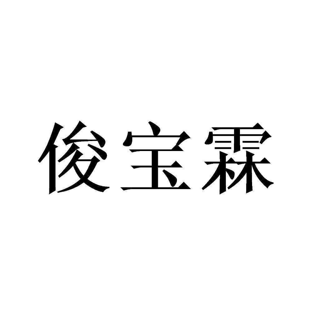 商标文字俊宝霖商标注册号 58819672,商标申请人杨贤桂的商标详情