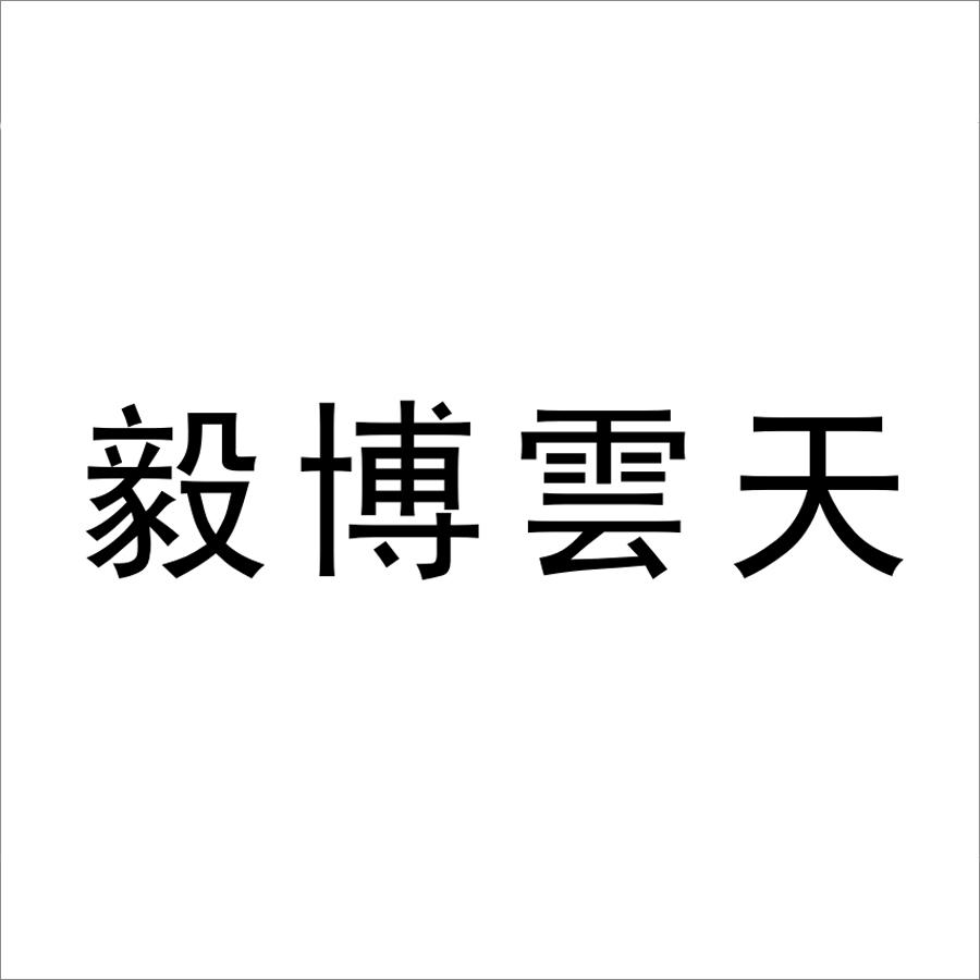 商标文字毅博云天商标注册号 30500079,商标申请人田代兴的商标详情