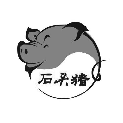 商标名称石头猪商标注册号 10618307、商标申请人广东天农食品有限公司的商标详情 - 标库网商标查询