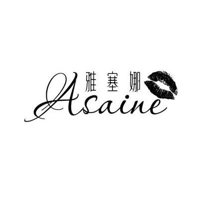 商标名称雅塞娜 ASAINE商标注册号 13906899、商标申请人广州雅塞娜服装有限公司的商标详情 - 标库网商标查询