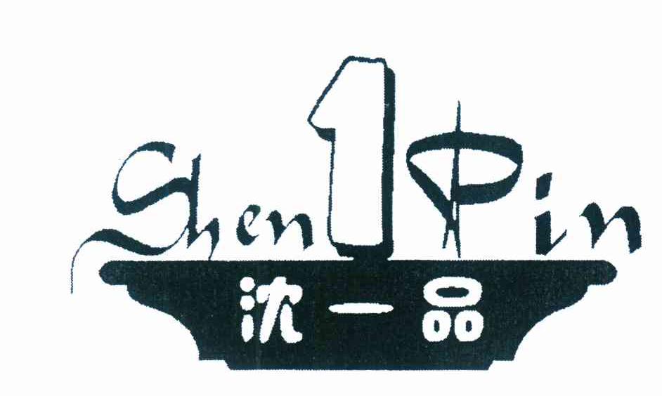 商标名称沈一品 SHEN 1 PIN商标注册号 7781558、商标申请人沈中元的商标详情 - 标库网商标查询