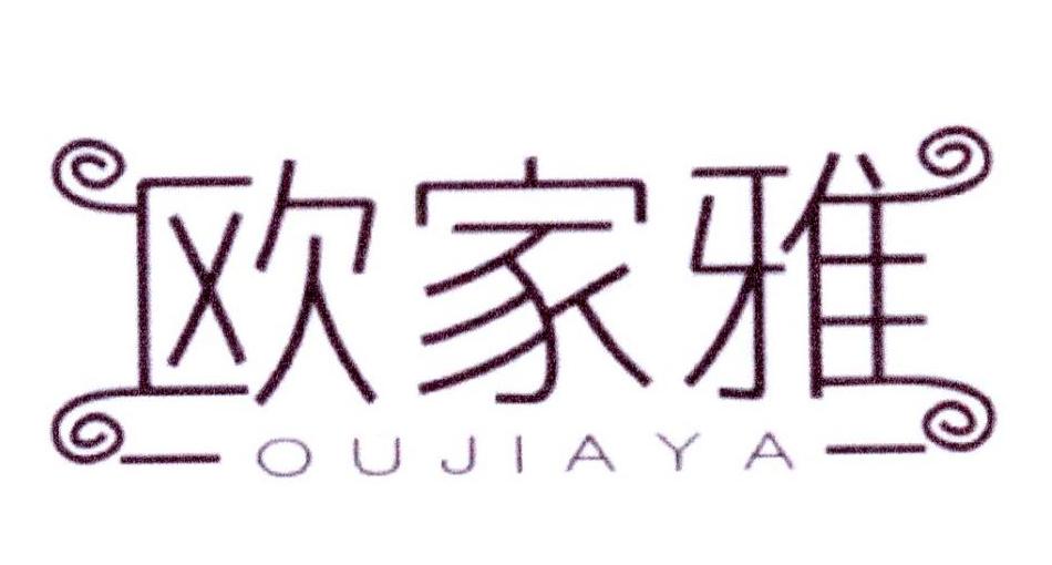 欧家雅