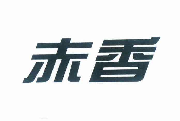 商标文字赤香商标注册号 12285035,商标申请人王玉华的