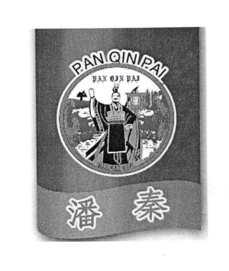 商标名称潘秦 PAN QIN PAI商标注册号 11305406、商标申请人台山市赤溪镇伟丰食品厂的商标详情 - 标库网商标查询