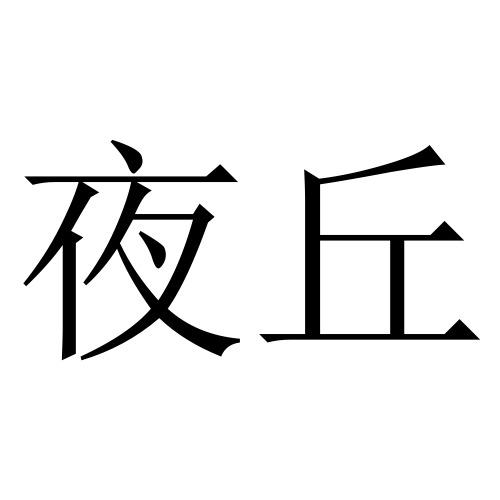 商标文字夜丘商标注册号 49363301,商标申请人广州中外实业集团有限