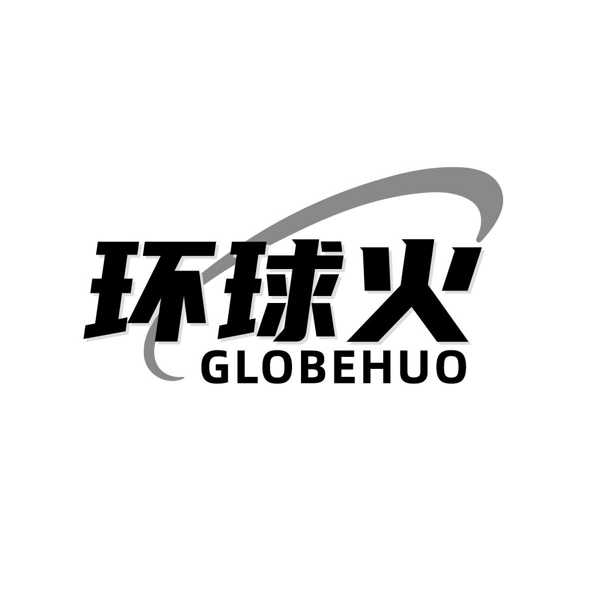 购买环球火 GLOBEHUO商标，优质41类-教育娱乐商标买卖就上蜀易标商标交易平台