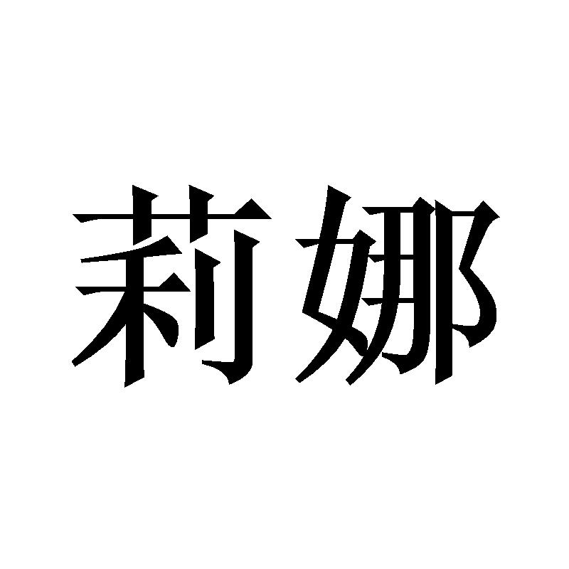 购买莉娜商标，优质17类-橡胶制品商标买卖就上蜀易标商标交易平台