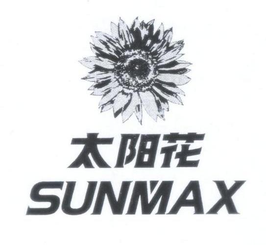 商标名称太阳花 SUNMAX商标注册号 11267431、商标申请人广西宇能润滑油有限公司的商标详情 - 标库网商标查询