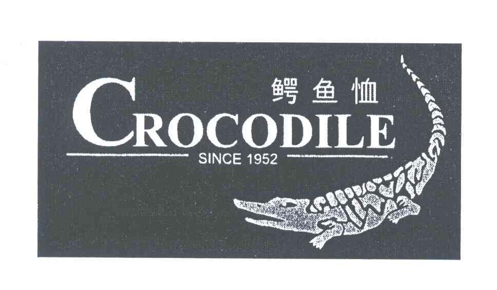 商标名称鳄鱼恤;CROCODILE;SINCE;1952商标注册号 3961623、商标申请人鳄鱼恤有限公司的商标详情 - 标库网商标查询