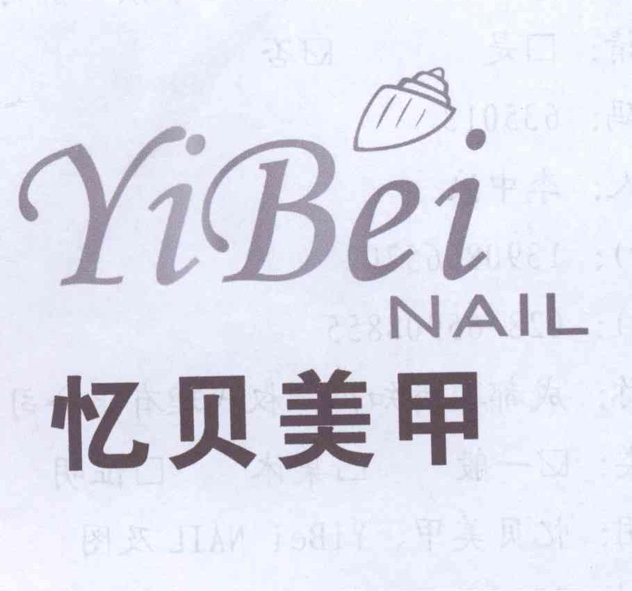 商标名称忆贝美甲 YIBEI NAIL商标注册号 13554938、商标申请人李中浪的商标详情 - 标库网商标查询