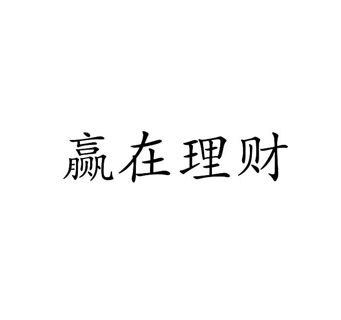商标名称赢在理财商标注册号 18255728、商标申请人臣乾金融信息服务（上海）有限公司的商标详情 - 标库网商标查询