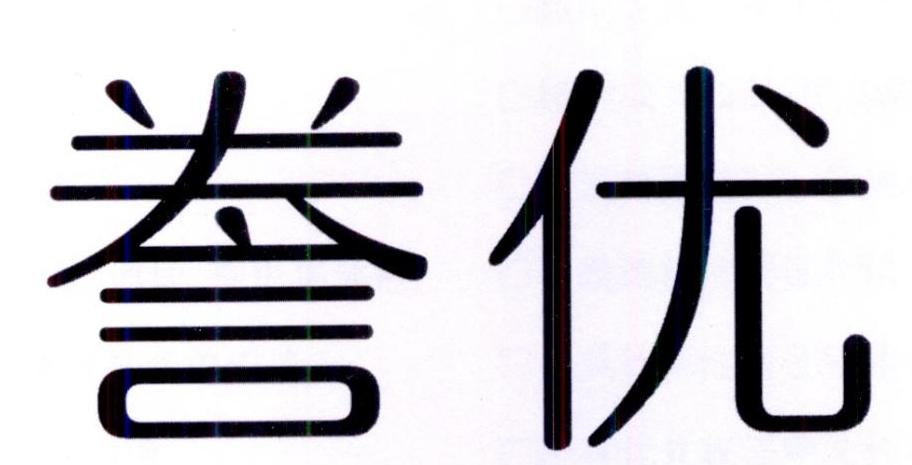 誊优