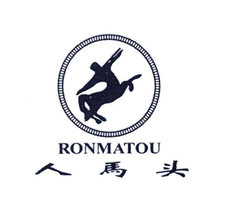 商标名称人马头;RONMATOU商标注册号 3766654、商标申请人李昌林的商标详情 - 标库网商标查询