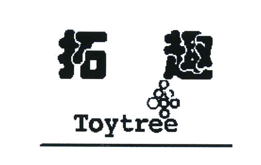 商标名称拓趣 TOY TREE商标注册号 8008782、商标申请人朱玲丽的商标详情 - 标库网商标查询