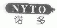 商标名称诺多;NYTO商标注册号 1752418、商标申请人台州市路桥力东缝纫机厂的商标详情 - 标库网商标查询