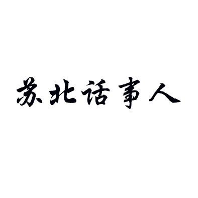 商标文字苏北话事人商标注册号 57340909,商标申请人陈柄吉的商标详情