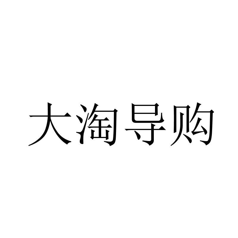 商标文字大淘导购商标注册号 35782860,商标申请人成都大淘客科技有限