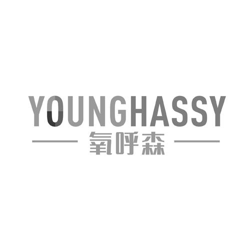 氧呼森 YOUNGHASSY