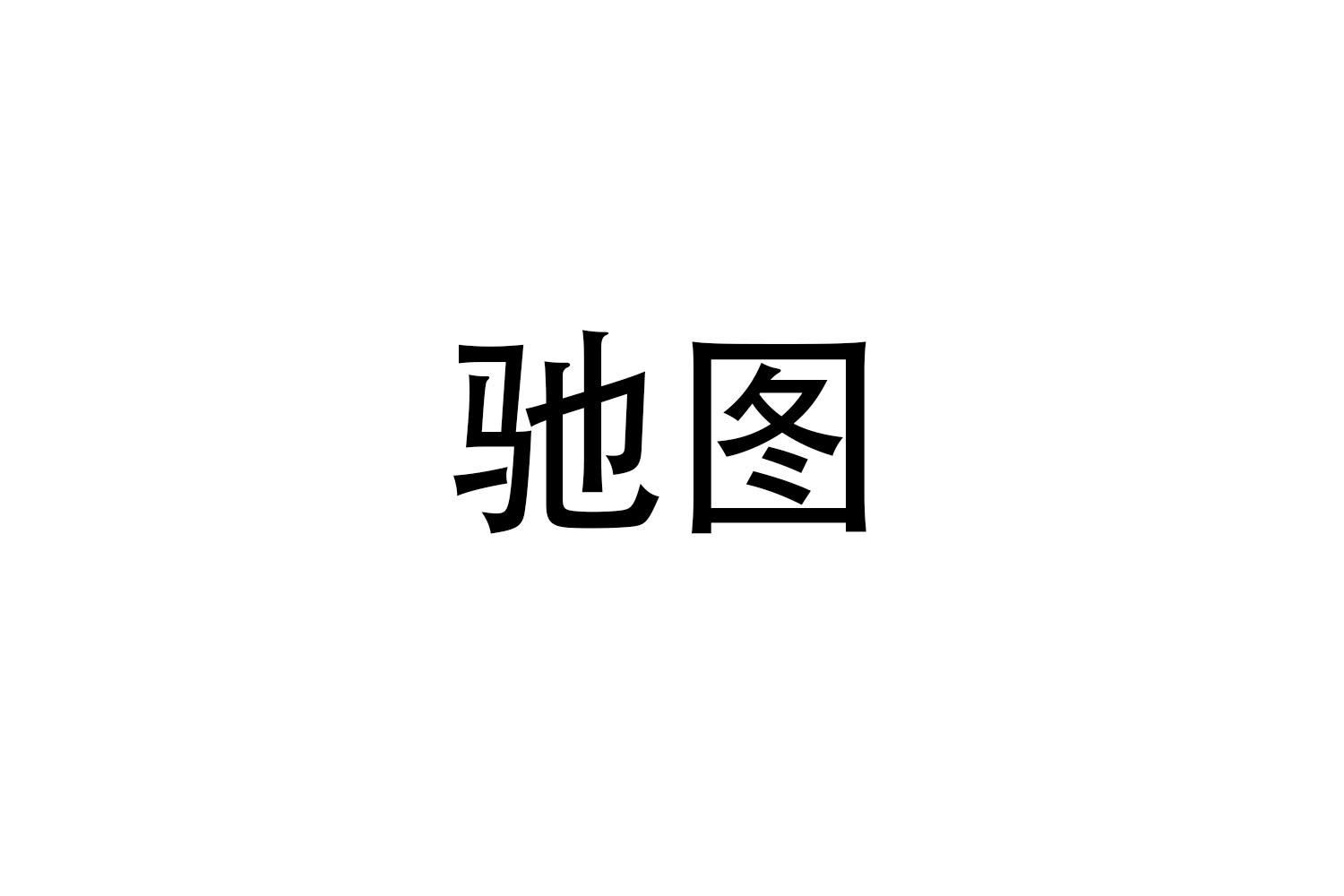 驰图