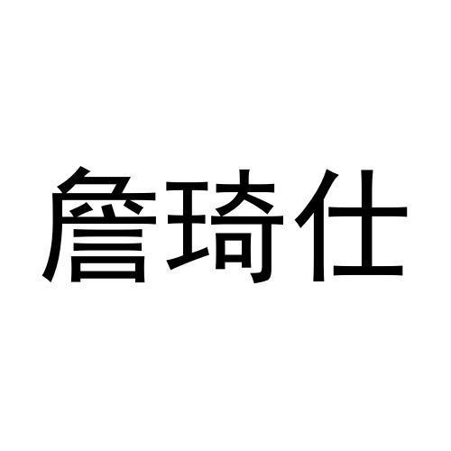 詹琦仕