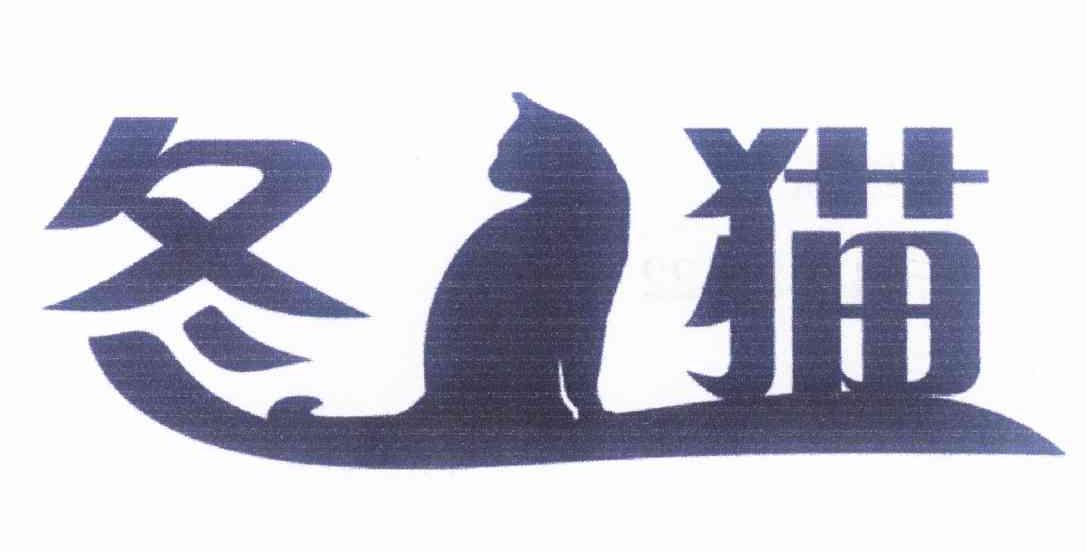 商标名称冬猫商标注册号 12291775、商标申请人陈细斌的商标详情 - 标库网商标查询