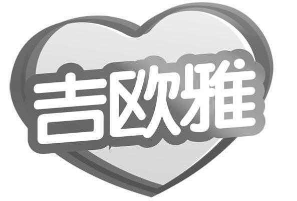 商标名称吉欧雅商标注册号 10306033、商标申请人上海臻宏贸易有限公司的商标详情 - 标库网商标查询