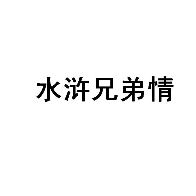 商标文字水浒兄弟情商标注册号 43561292,商标申请人成都正义名品科技