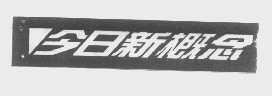 商标名称今日新概念商标注册号 1267476、商标申请人北京今日新概念汽车维修服务有限责任公司的商标详情 - 标库网商标查询