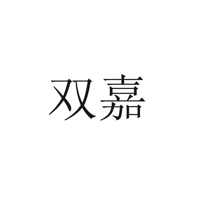 商标文字双嘉商标注册号 49410266,商标申请人双嘉阀门有限公司的商标