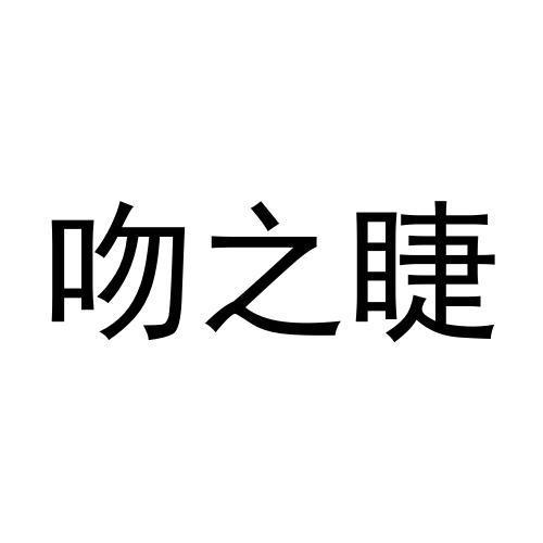 吻之睫