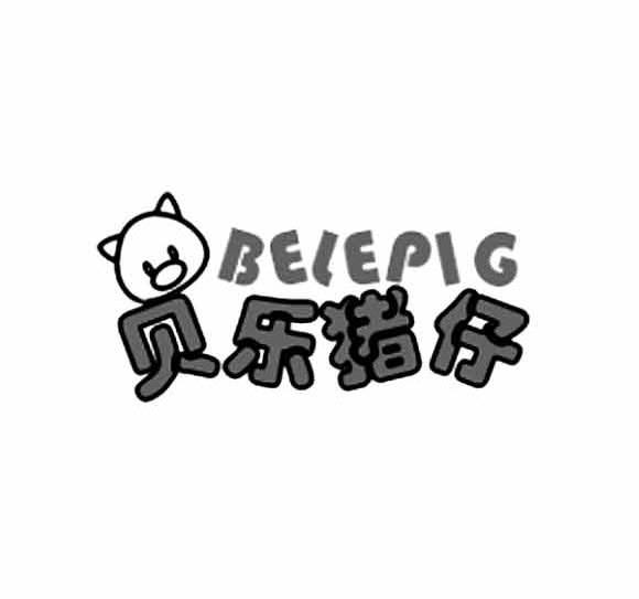 商标名称贝乐猪仔 BELEPIG商标注册号 11066742、商标申请人广州市指南针会展服务有限公司的商标详情 - 标库网商标查询