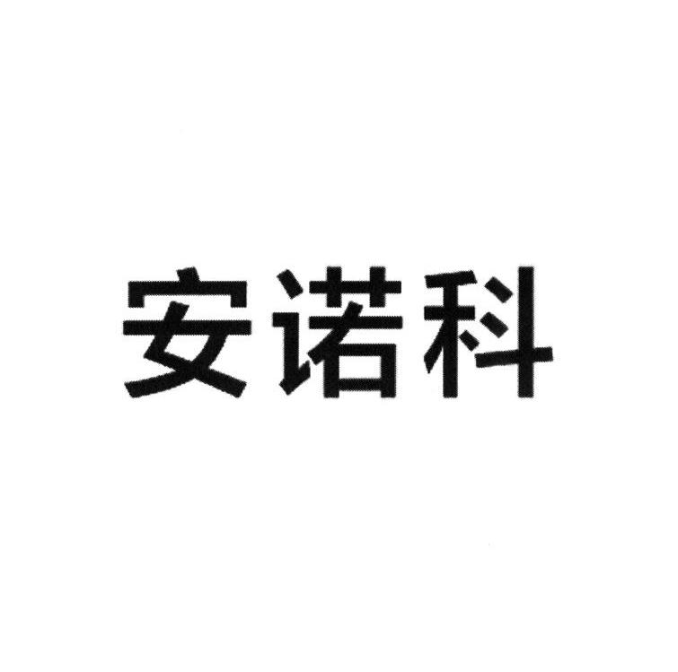 商标名称安诺科商标注册号 10121920、商标申请人上海安诺其集团股份有限公司的商标详情 - 标库网商标查询