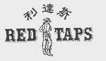 商标名称利达斯   RED TAPS商标注册号 1123726、商标申请人利达斯国际有限公司的商标详情 - 标库网商标查询