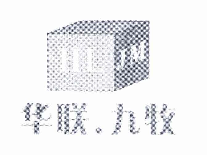 商标名称华联九牧 HLJM 商标注册号 8694324、商标申请人戴其孟的商标详情 - 标库网商标查询