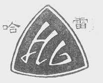 商标名称哈雷商标注册号 1319352、商标申请人哈尔滨干燥设备制造有限公司的商标详情 - 标库网商标查询