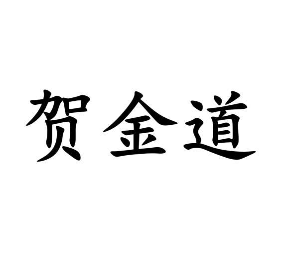 贺金道