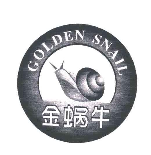 商标名称金蜗牛;GOLDEN SNAIL商标注册号 4811453、商标申请人罗志德的商标详情 - 标库网商标查询