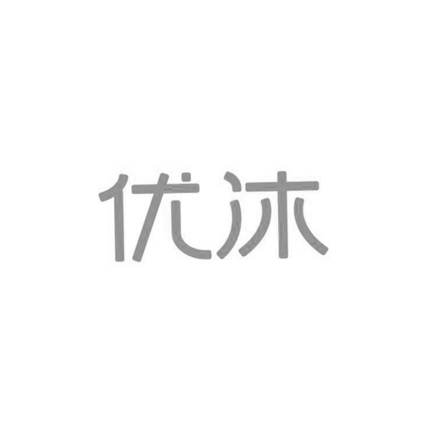 商标文字优沐商标注册号 56453298,商标申请人黄岩南城旭日塑料厂的