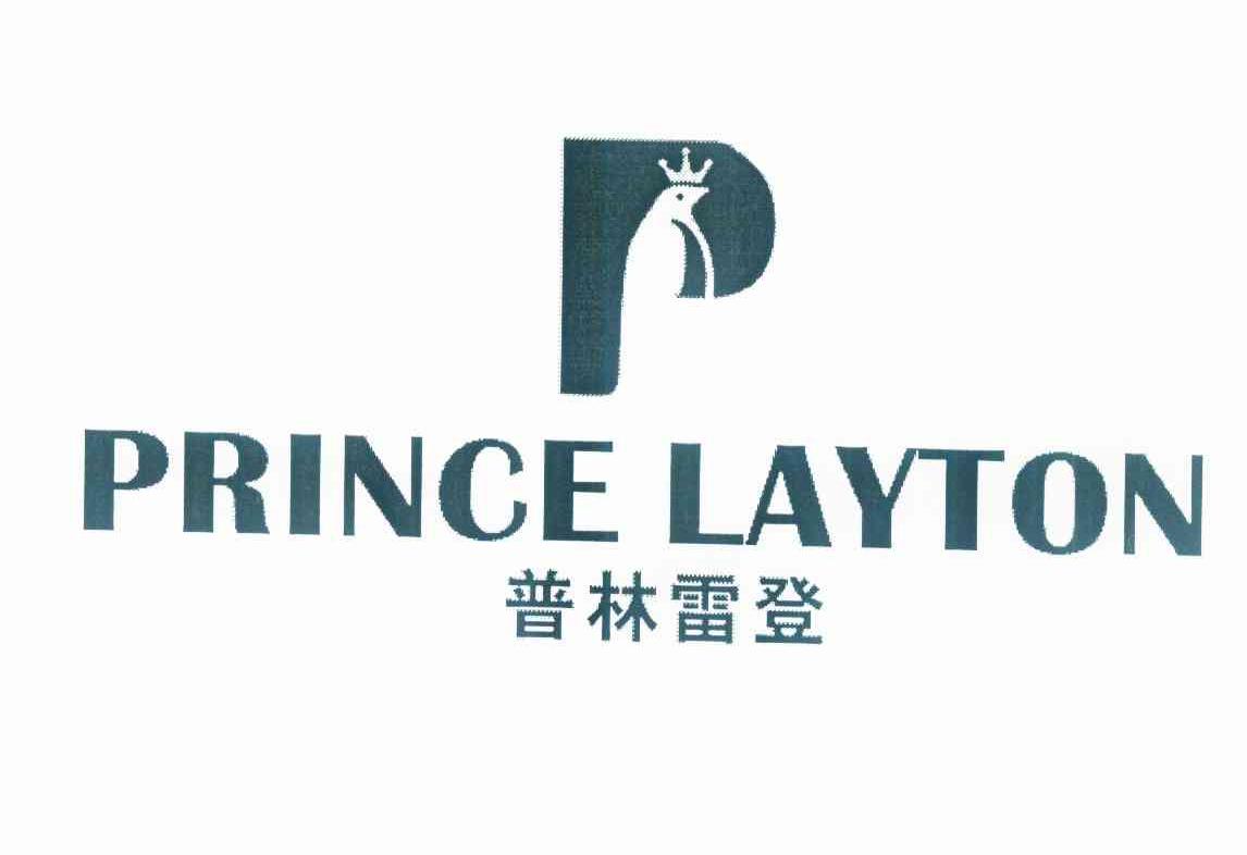 商标名称普林雷登 PRINCE LAYTON商标注册号 10823527、商标申请人杨国英的商标详情 - 标库网商标查询