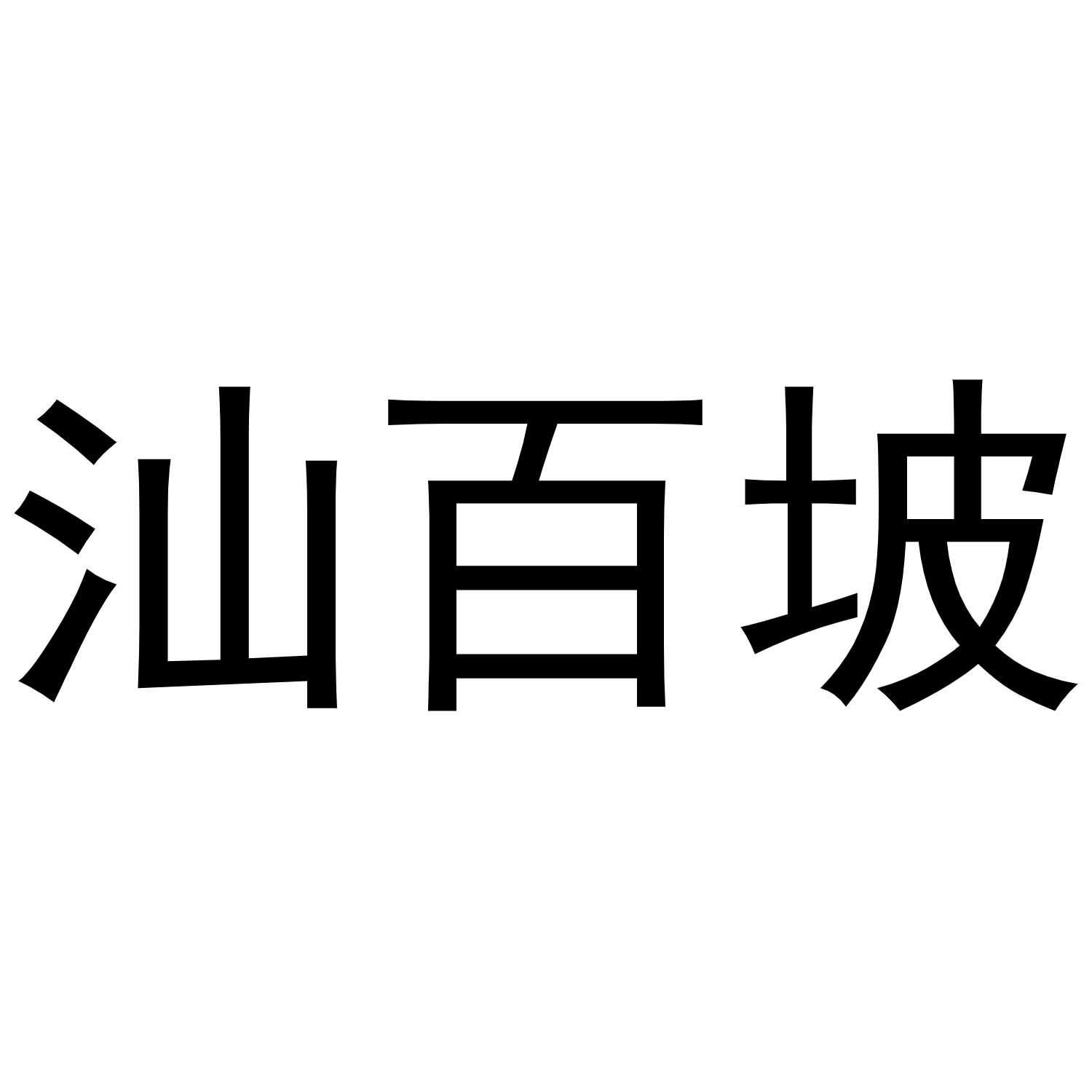 汕百坡